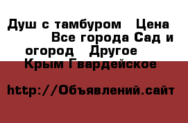 Душ с тамбуром › Цена ­ 3 500 - Все города Сад и огород » Другое   . Крым,Гвардейское